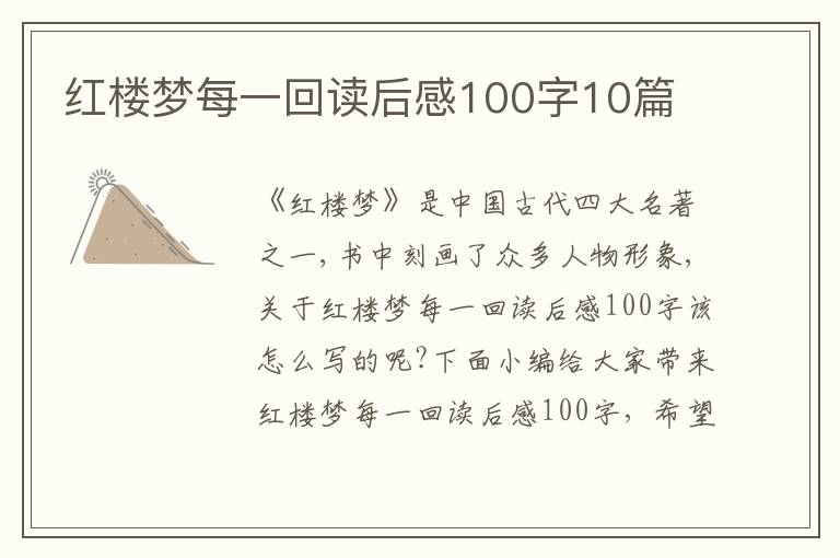 紅樓夢每一回讀后感100字10篇