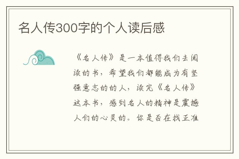 名人傳300字的個人讀后感