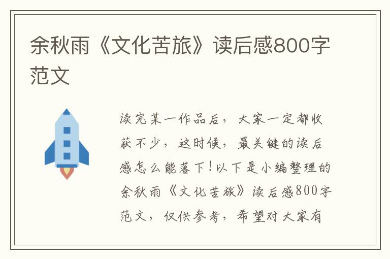 余秋雨《文化苦旅》讀后感800字范文