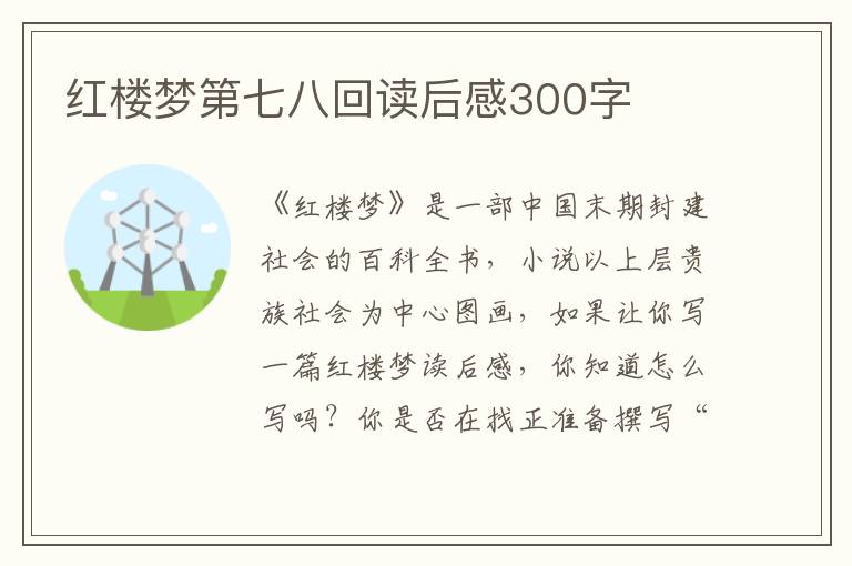 紅樓夢第七八回讀后感300字