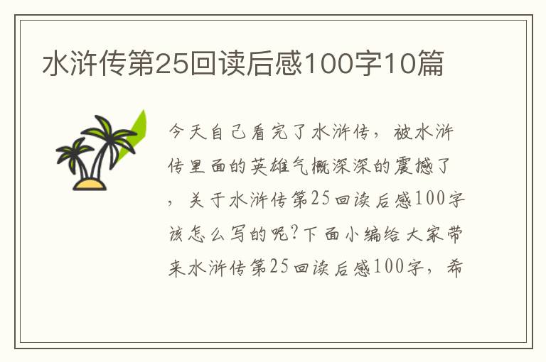 水滸傳第25回讀后感100字10篇