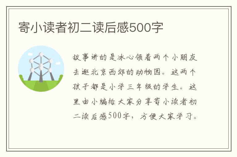 寄小讀者初二讀后感500字