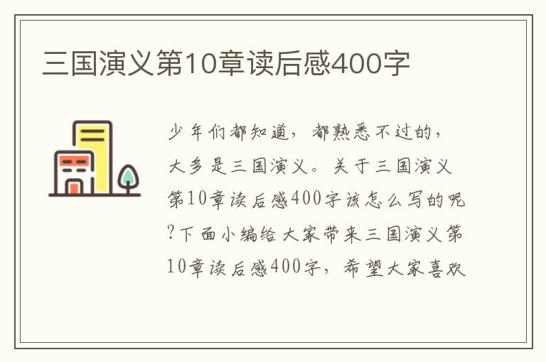 三國(guó)演義第10章讀后感400字