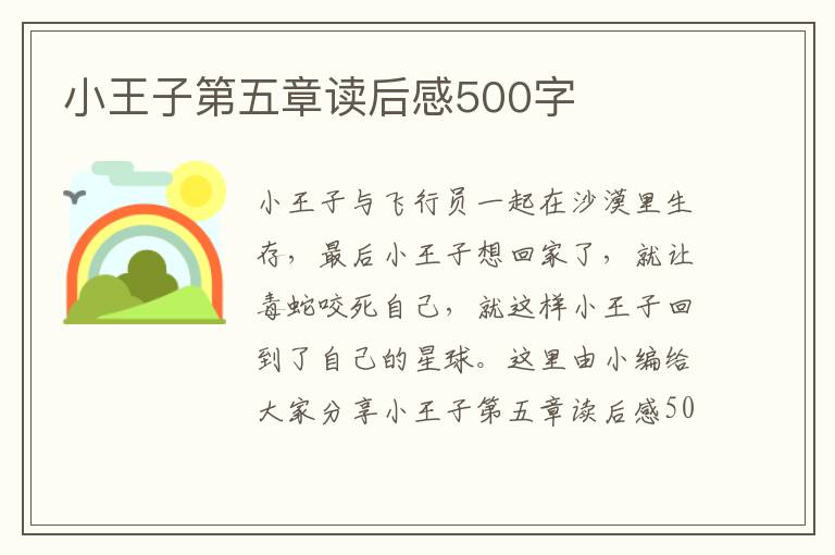 小王子第五章讀后感500字