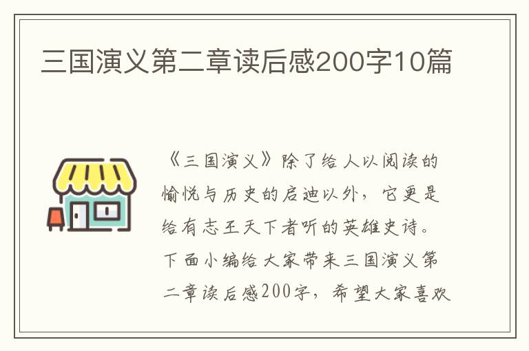 三國演義第二章讀后感200字10篇