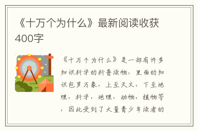 《十萬個為什么》最新閱讀收獲400字