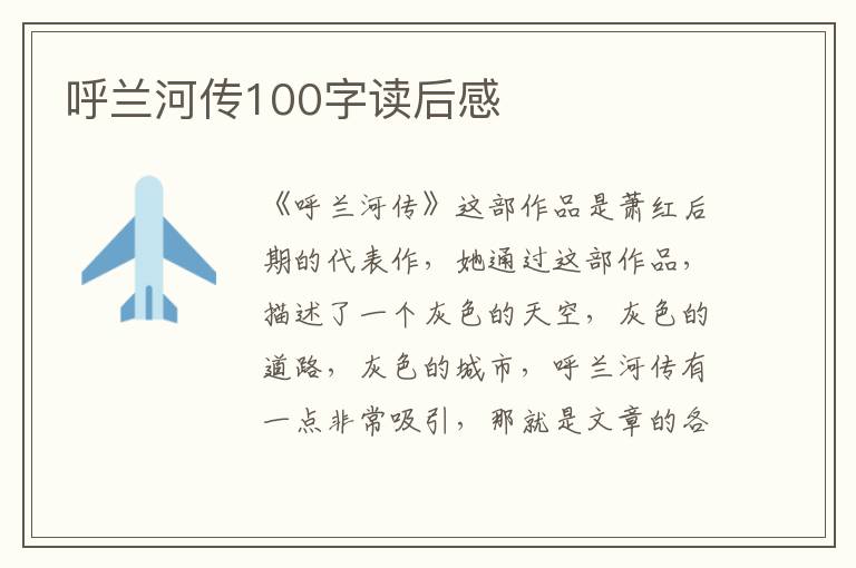 呼蘭河傳100字讀后感