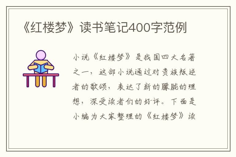 《紅樓夢》讀書筆記400字范例