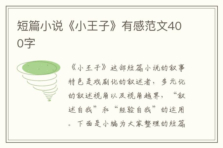 短篇小說《小王子》有感范文400字