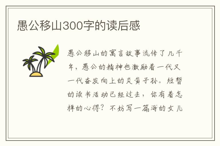 愚公移山300字的讀后感