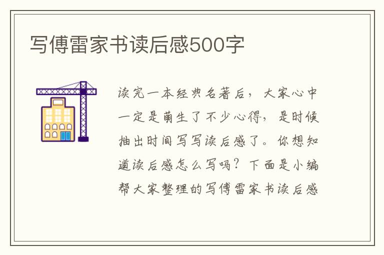 寫傅雷家書讀后感500字