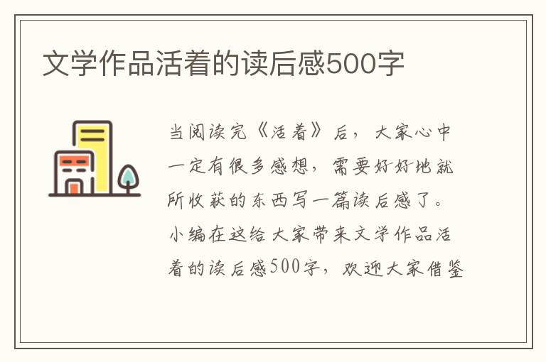 文學(xué)作品活著的讀后感500字