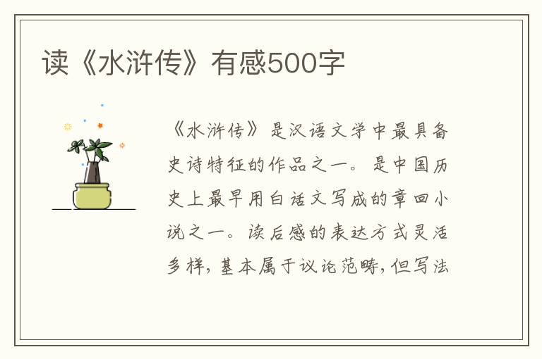 讀《水滸傳》有感500字