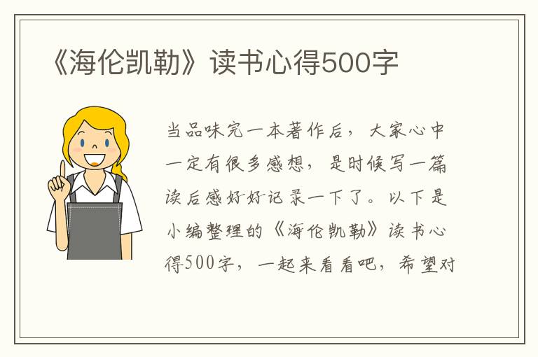 《海倫凱勒》讀書心得500字