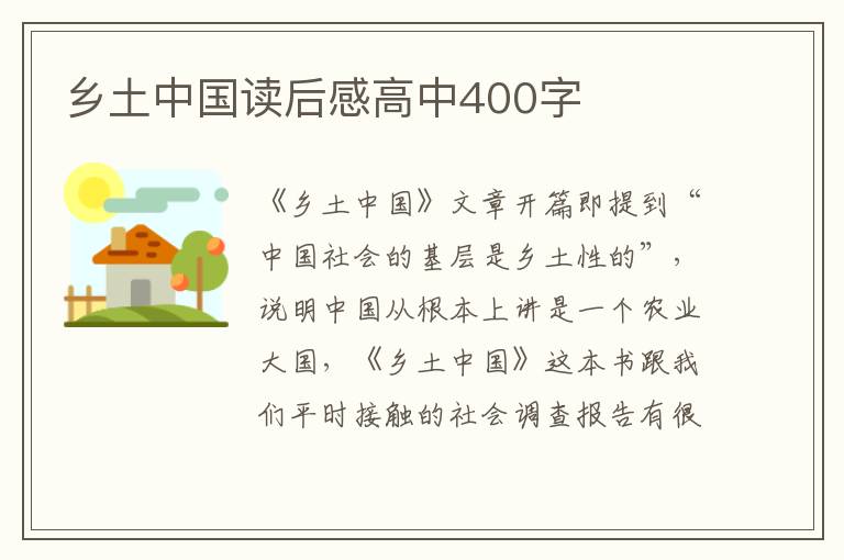 鄉(xiāng)土中國(guó)讀后感高中400字