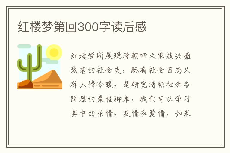 紅樓夢第回300字讀后感