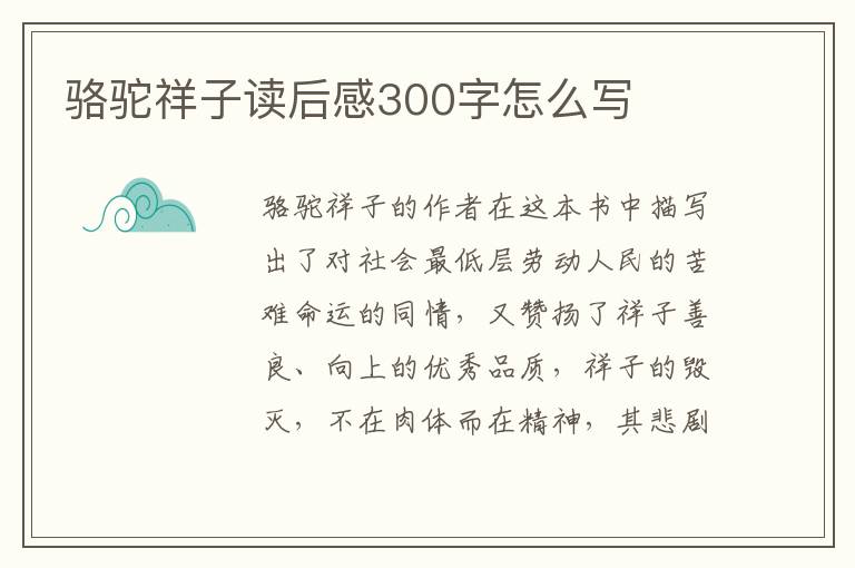 駱駝祥子讀后感300字怎么寫