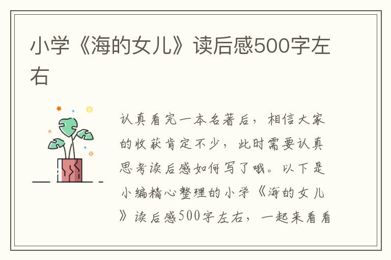 小學《海的女兒》讀后感500字左右