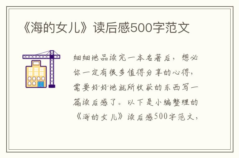 《海的女兒》讀后感500字范文