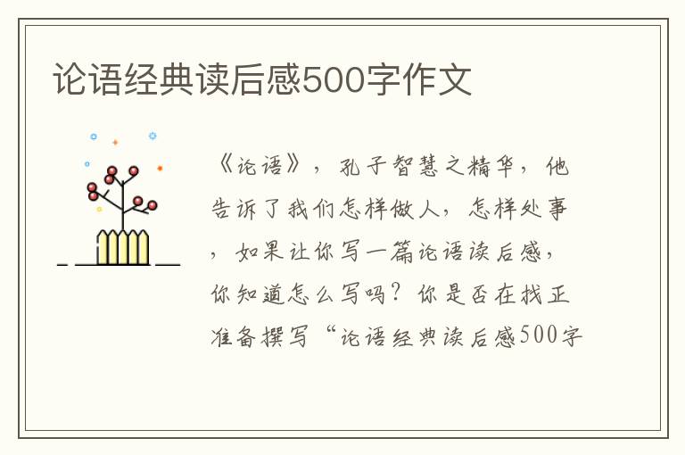 論語經(jīng)典讀后感500字作文