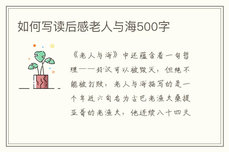 如何寫讀后感老人與海500字