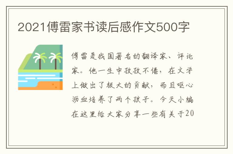 2021傅雷家書讀后感作文500字