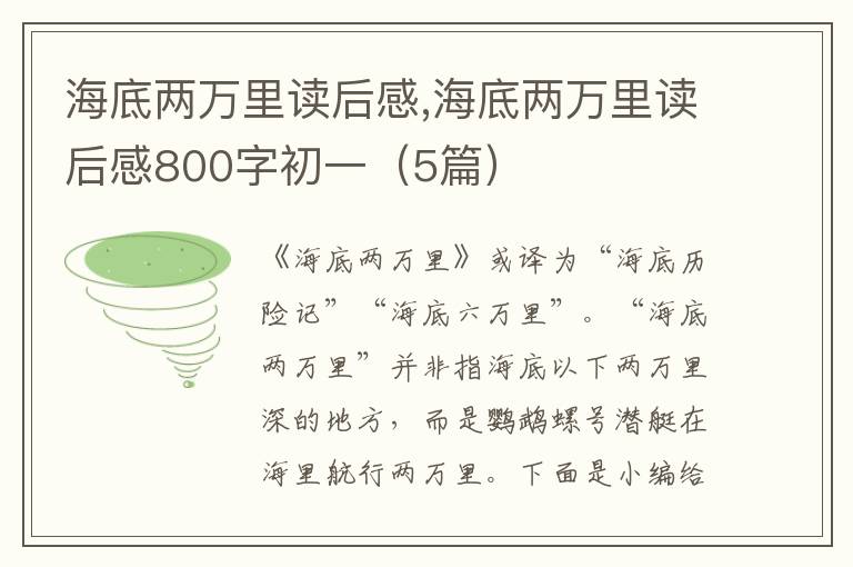 海底兩萬里讀后感,海底兩萬里讀后感800字初一（5篇）