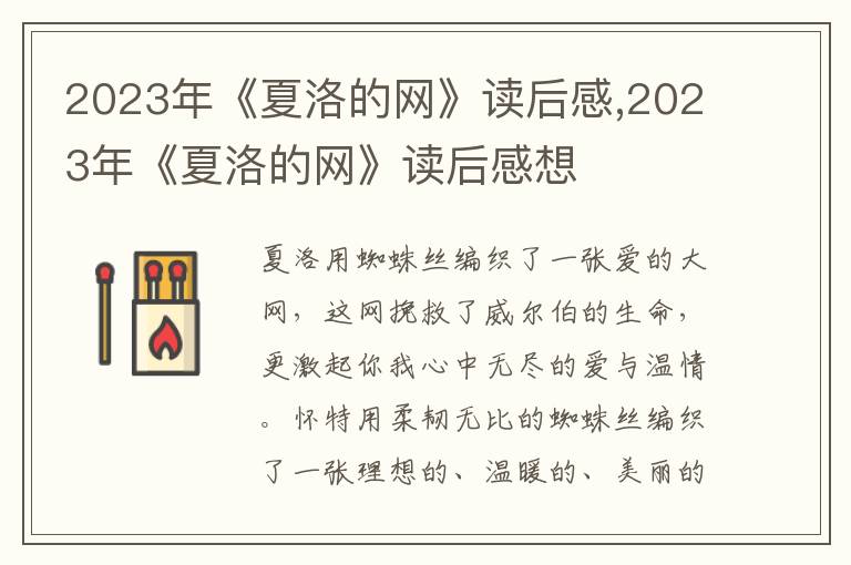 2023年《夏洛的網(wǎng)》讀后感,2023年《夏洛的網(wǎng)》讀后感想