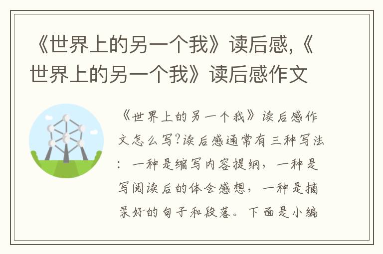 《世界上的另一個我》讀后感,《世界上的另一個我》讀后感作文10篇