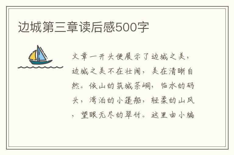 邊城第三章讀后感500字