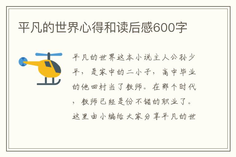 平凡的世界心得和讀后感600字