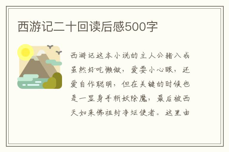 西游記二十回讀后感500字