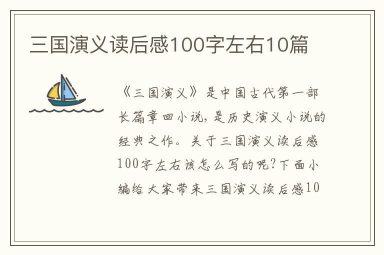 三國演義讀后感100字左右10篇