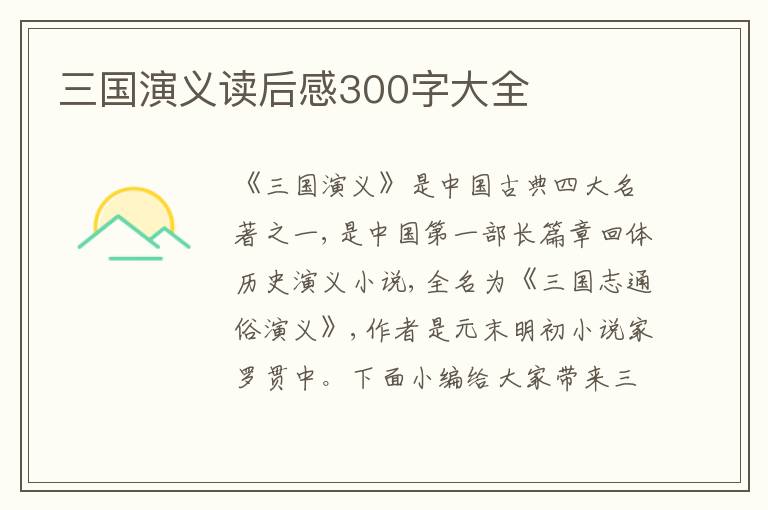 三國演義讀后感300字大全