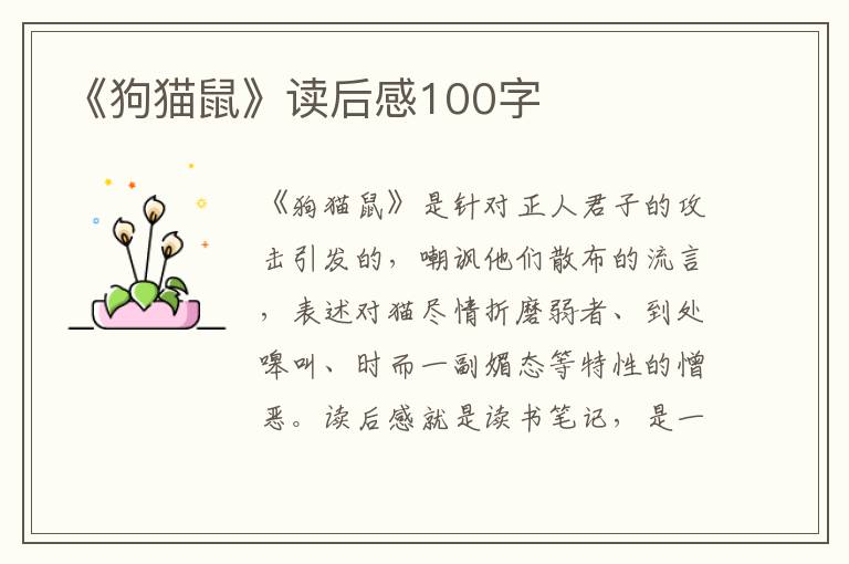 《狗貓鼠》讀后感100字