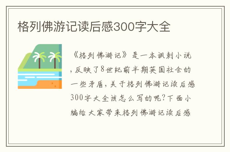 格列佛游記讀后感300字大全