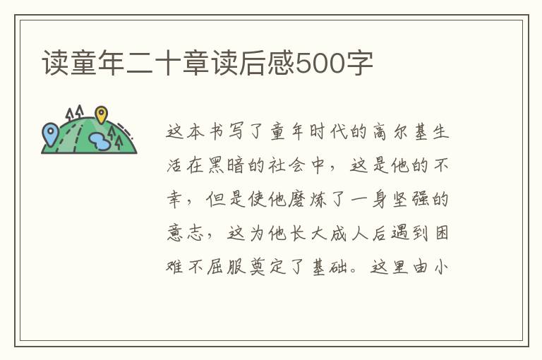 讀童年二十章讀后感500字