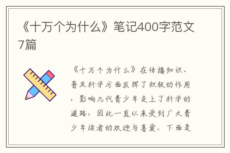 《十萬個(gè)為什么》筆記400字范文7篇