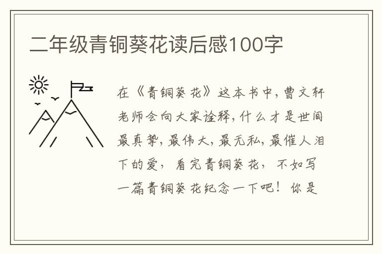 二年級青銅葵花讀后感100字