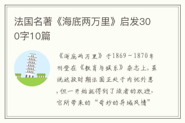 法國名著《海底兩萬里》啟發(fā)300字10篇