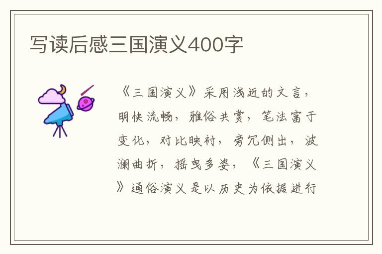 寫讀后感三國演義400字