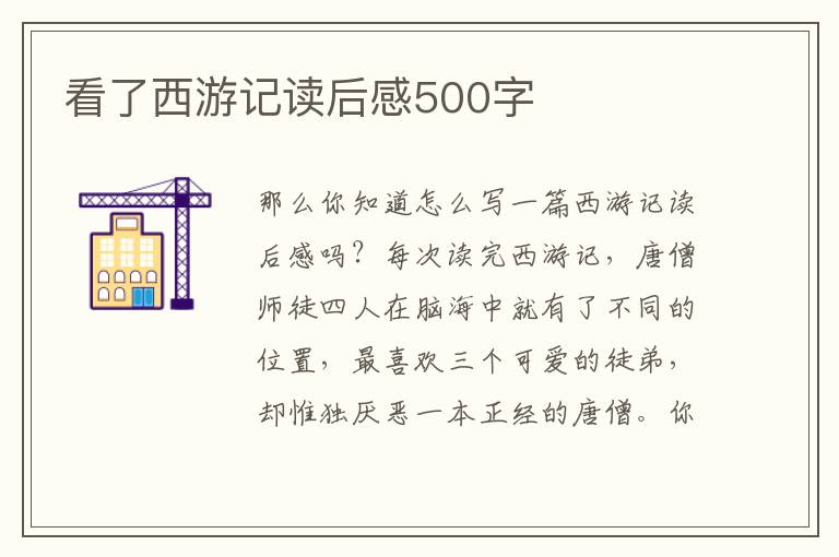 看了西游記讀后感500字