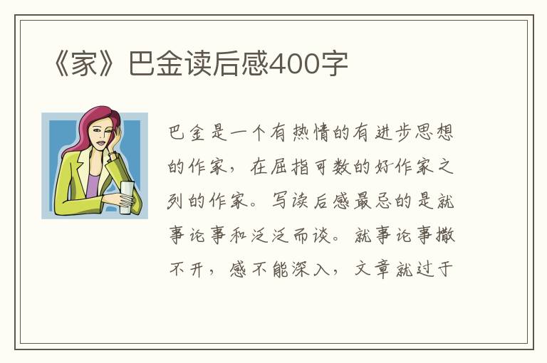 《家》巴金讀后感400字