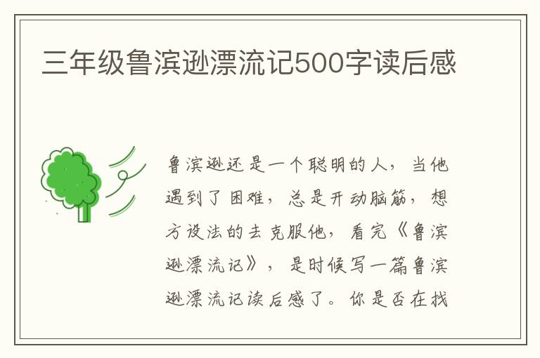 三年級魯濱遜漂流記500字讀后感