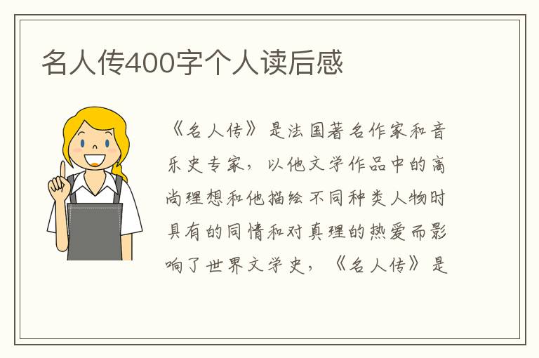 名人傳400字個(gè)人讀后感