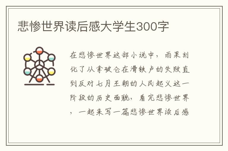 悲慘世界讀后感大學(xué)生300字