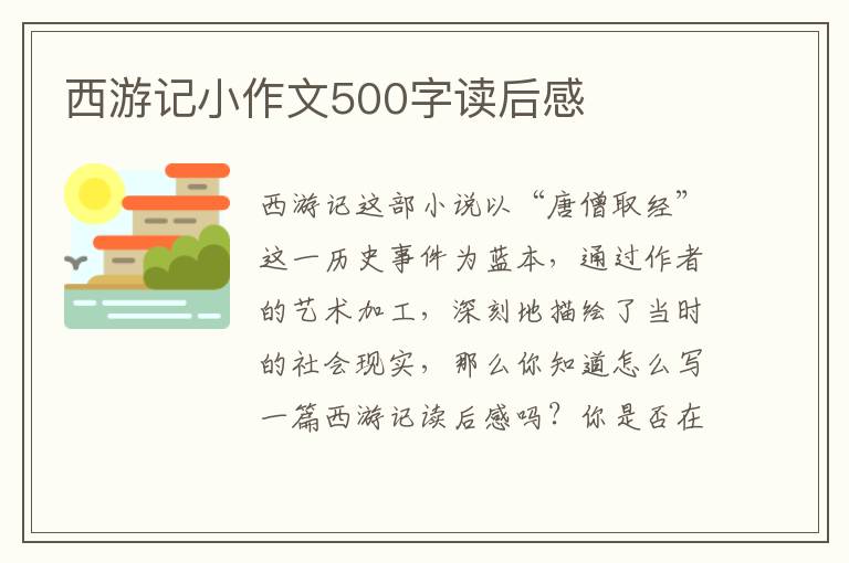 西游記小作文500字讀后感