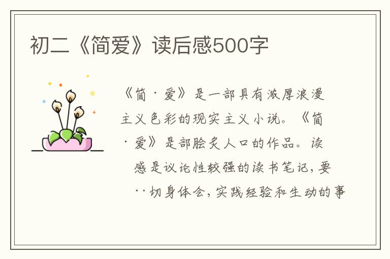 初二《簡愛》讀后感500字