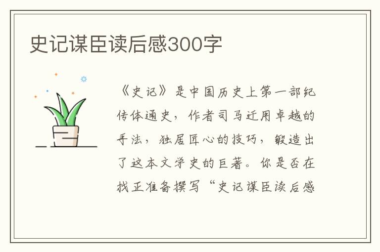 史記謀臣讀后感300字