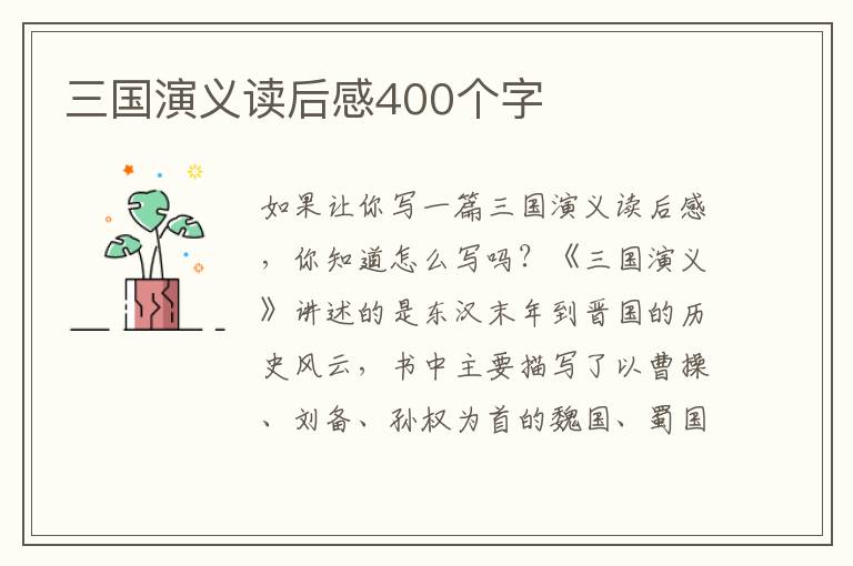 三國演義讀后感400個(gè)字